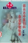 邵长志中医妇科、杂证学验唆谏