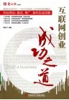 互联网创业成功之道  网站策划、建设、推广、盈利实战攻略 封面