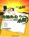 电脑办公一本精 封面