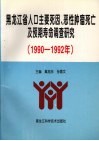 黑龙江省人口主要死因、恶性肿瘤死亡及预期寿命调查研究  1990-1992