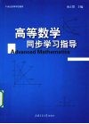 高等数学同步学习指导