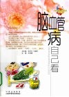 脑血管病自己看 封面