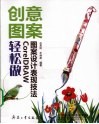 创意图案轻松做  CorelDRAW图案设计表现技法 封面