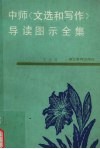 中师《文选和写作》导读图示全集