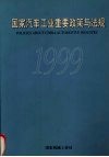 国家汽车工业重要政策与法规  1996年1月-1999年1月 封面