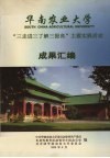 华南农业大学“三走进三了解三提高”主题实践活动成果汇编