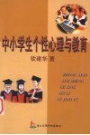 中小学生个性心理与教育