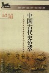 中国古代史论萃  庆贺历史学家金宝祥先生九十华诞论文集