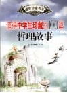 值得中学生珍藏的100篇哲理故事