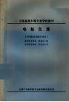 电航仪器  内河船舶驾驶专业用 封面