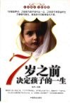 七岁之前决定孩子的一生