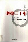 辉煌三十年  中央直属机关纪念改革开放30周年论文集