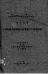 江西瑞昌湖北阳新大治苎麻之主生产及运销 封面