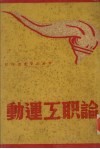 论职工运动 封面