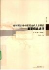 新时期以来中国现当代文学研究重要现象评述  1978-2008