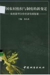 中国农村组织与制度的变迁  农村新型合作经济发展探索