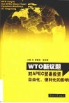 WTO新议题对APEC贸易投资自由化、便利化的影响