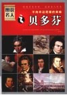 图说名人之贝多芬  不向革命屈服的英雄