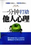 一分钟打动他人心理