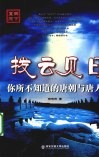 拨云见日  你所不知道的唐朝与唐人