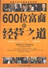600位富商的经营之道
