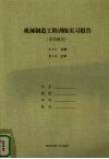 机械制造工程训练实习报告  非机械类 封面
