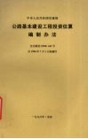 公路基本建设工程投资估算编制办法 封面