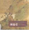 林锦荣 电子书封面