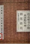 赵孟俯书小楷《汲黯传》钢笔临范