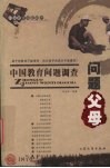 中国教育问题调查  问题父母