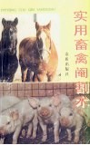 实用畜禽阉割术