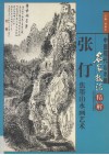 张仃焦墨山水画艺术  画册