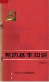 党的基本知识  修订本 封面
