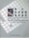 亚行技术援助项目成果  国家重大项目稽察能力建设报告  中英文本