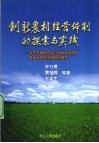创新农村经营体制的探索与实践  关于发展农产品行业协会和农民专业合作经济组织的研究