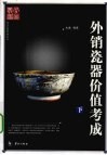 外销瓷器价值考成  下 封面