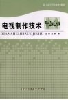 电视制作技术 电子书封面