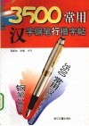 3500常用汉字钢笔行楷字帖 封面