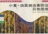 小麦·油菜病虫害防治彩色图册