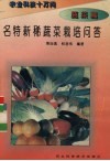名特新稀蔬菜栽培问答