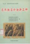 农作物后补助新品种  2 电子书封面