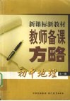 新课标新教材教师备课方略  初中地理 封面