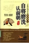 自将磨洗认前朝  古典诗词中的历史风云 封面