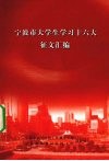 宁波市大学生学习十六大征文汇编 电子书封面