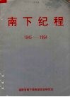 南下纪程  1945-1994 封面