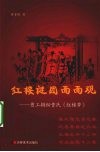 红楼谜团面面观  曹工揭秘曹氏红楼梦