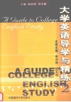 大学英语导学与精练  2
