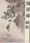 周祥林画集