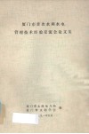 厦门市首次水利水电管理技术经验交流会论文集 封面