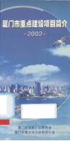 厦门市重点建设项目简介